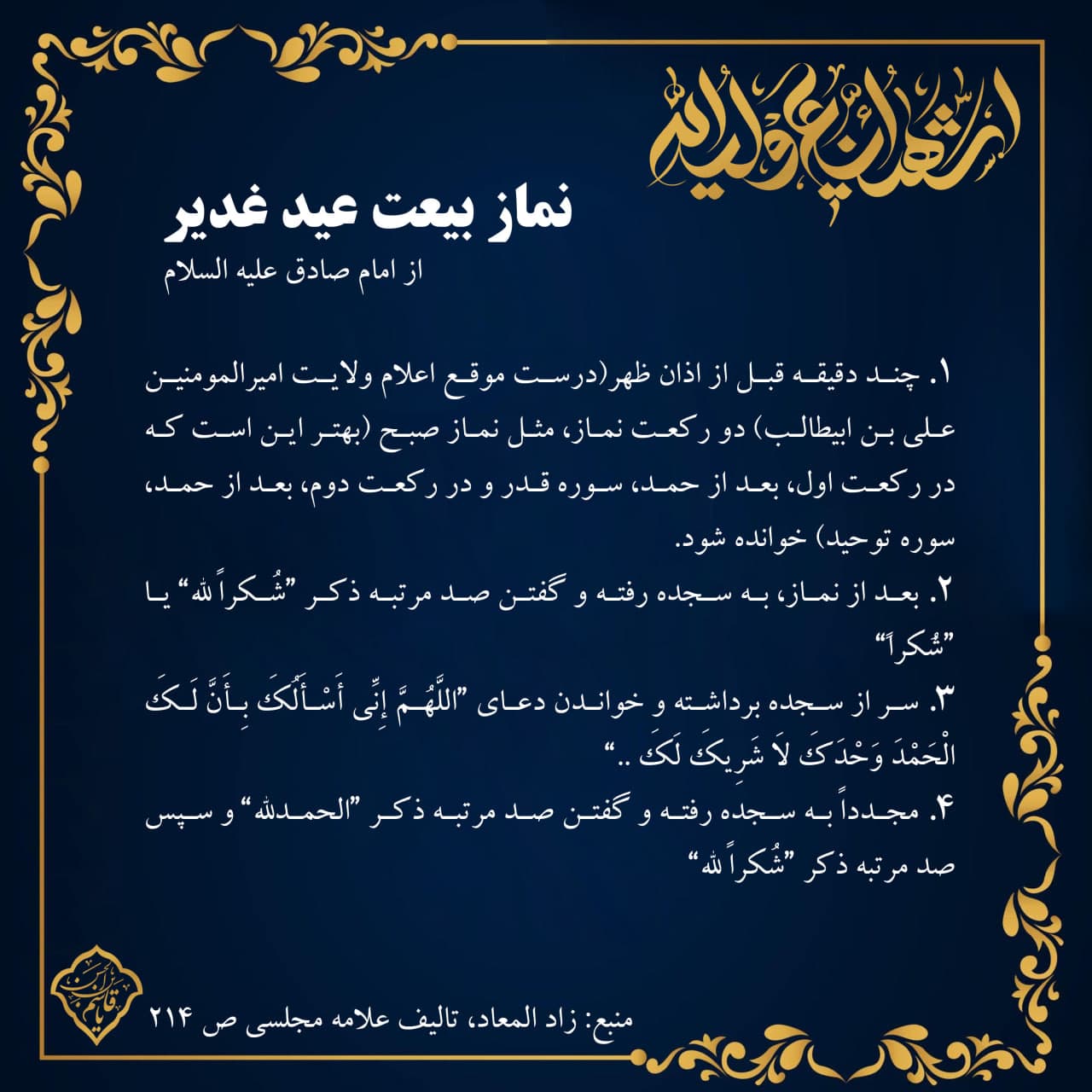 روش کامل نماز بیعت عید غدیر + دعا و صوت